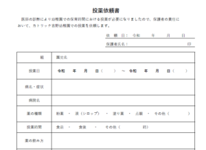 投薬依頼書
