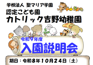 令和９年度入園説明会案内